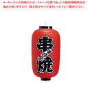 【まとめ買い10個セット品】ビニール提灯 印刷9号長型 串焼 b208【厨房用品 調理器具 料理道具 小物 作業 厨房用品 調理器具 料理道具 小物 作業 業務...