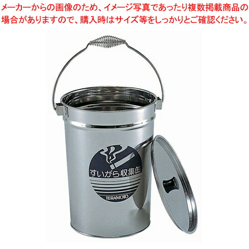 ステンレス すいがら収集缶【灰皿 アッシュトレイ 店舗備品 スタンド灰皿ペール たばこ灰皿 タバコ灰皿..
