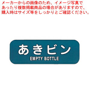 リサイクルトラッシュ用ラベル あきビン LA-36【店舗備品 ごみ箱 店舗備品 ごみ箱 業務用】【厨房館】 リサイクルトラッシュ用ラベル あきビン LA-36【店舗備品 ごみ箱 店舗備品 ごみ箱 業務用】【厨房館】