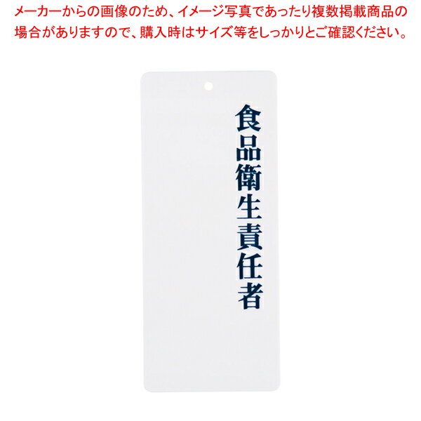 えいむ 責任者表示プレート IP-21 食品衛生責任者【厨房用品 調理器具 料理道具 小物 作業 厨房用品 調..