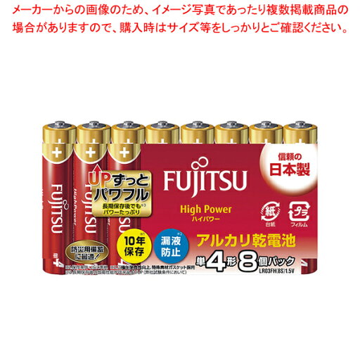 富士通 ハイパワー乾電池 単4(8本入) LR03FH【厨房館】 富士通 ハイパワー乾電池 単4(8本入) LR03FH【厨房館】