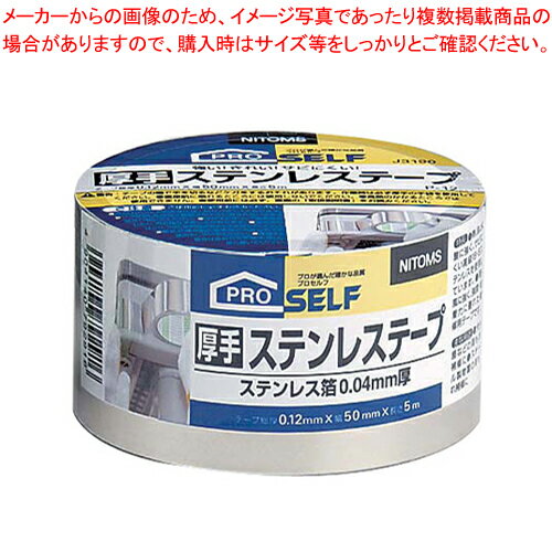 【まとめ買い10個セット品】ニトムズ 厚手ステンレステープ J3190【厨房用品 調理器具 料理道具 小物 ..