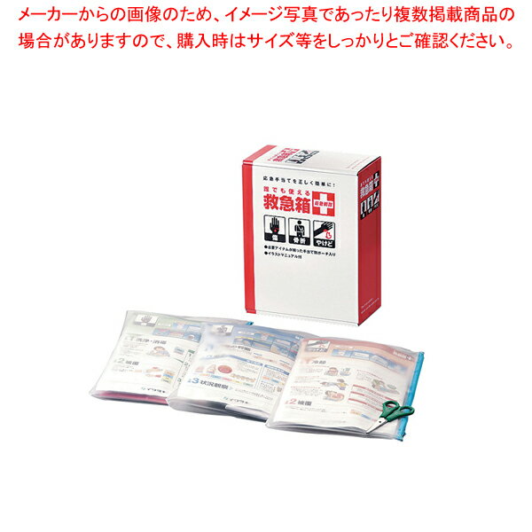 誰でも使える救急箱 救急戦隊【業務用 調理器具 厨房用品 厨房機器 プロ 愛用 販売 なら 名調】【厨房館】