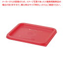 キャンブロ 角型フードコンテナー蓋 SFC6 レッド【人気 業務用】【厨房館】(3)