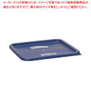 【まとめ買い10個セット品】キャンブロ 角型フードコンテナー蓋 SFC12 ブルー【人気 業務用】【厨房館】(3)