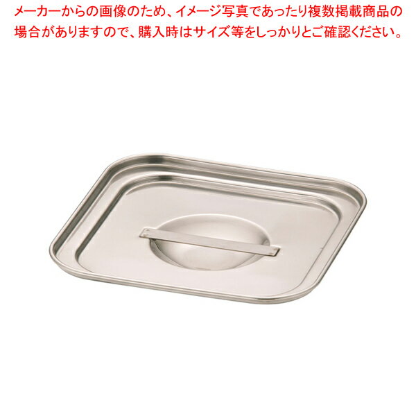 18-8ダブルウォール角キッチンポット 専用蓋 13.5cm用【キッチンポット 角型 キッチンポット角型 料理道具 小物 作業 業務用 プロ】【厨房館】