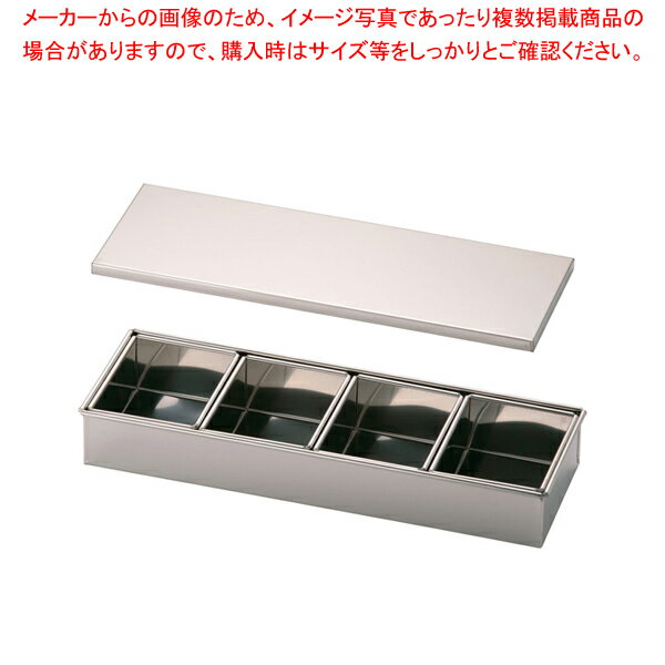 SA18-8半田ミニヤクミ入 4ヶ入長【薬味入れ 食卓調味料入れ 調味料容器 薬味入れ 業務用調味料入れ】【厨房館】