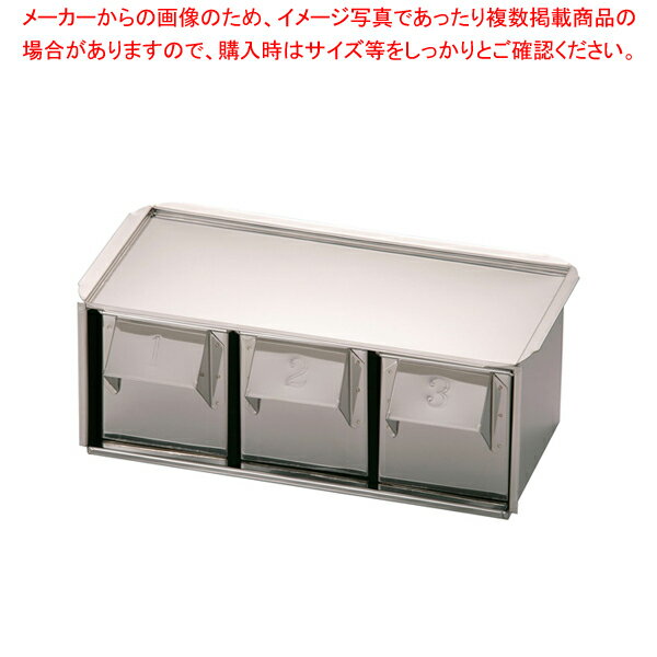 SA18-8半田引出式ヤクミ入 3ヶ入【薬味入れ 食卓調味料入れ 調味料容器 薬味入れ 業務用調味料入れ】【厨房館】