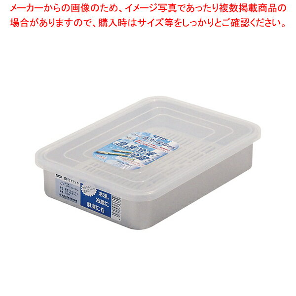 アルミ PP蓋付バット(スノコ付) 小【厨房館】