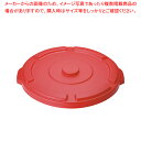 トラスト ラウンドコンテナ用蓋 1614 レッド(1014用)【厨房館】(3)