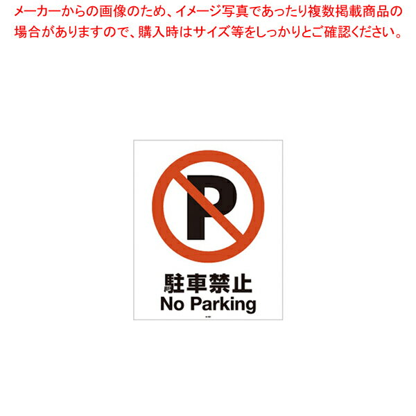 【まとめ買い10個セット品】スタンドサイン80用面板 駐車禁止 94772-2【厨房館】