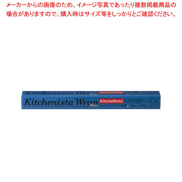 キッチニスタラップ抗菌ブルー幅45cm 100m ケース単位20本入【厨房館】