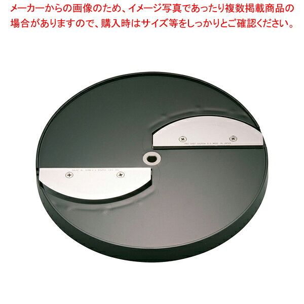 商品の仕様●メーカー品番：SS-3.0F●スライス円盤(0.8mm厚2枚刃)標準装備●用途：レモン・トマト・れんこん等のスライスに●※円盤は、SS-250Cもご使用いただけます。※商品画像はイメージです。複数掲載写真も、商品は単品販売です。予めご了承下さい。※商品の外観写真は、製造時期により、実物とは細部が異なる場合がございます。予めご了承下さい。※色違い、寸法違いなども商品画像には含まれている事がございますが、全て別売です。ご購入の際は、必ず商品名及び商品の仕様内容をご確認下さい。※原則弊社では、お客様都合（※色違い、寸法違い、イメージ違い等）での返品交換はお断りしております。ご注文の際は、予めご了承下さい。【end-9-0660】