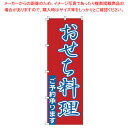 のぼり 1-911 おせち料理 【厨房館】