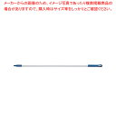カーライルアルミハンドル40226EC ブルー 1520mm 【厨房館】(3)
