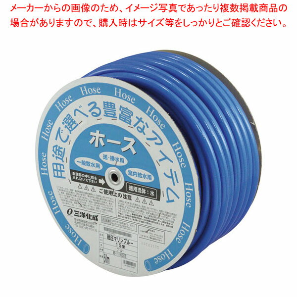 耐圧マリンブルーホース 50m巻 【厨房館】