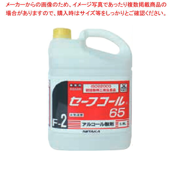 セーフコール65 5L (アルコール除菌・制菌剤) 【厨房館】