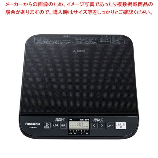 パナソニック業務用IHクッキングヒーター KZ-CK1402 【厨房館】 パナソニック業務用IHクッキングヒーター KZ-CK1402 【厨房館】