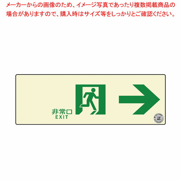 【まとめ買い10個セット品】通路誘導標識ステッカー(中輝度蓄光式) TSN901【厨房館】