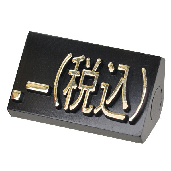 ニュープライスキューブ補充用単品L用 黒/金文字 .-（税込）【厨房館】