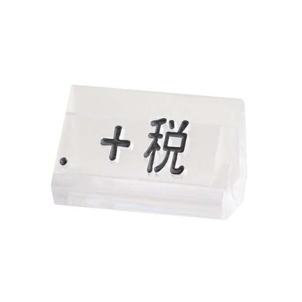 プライスキューブ補充M用 透/黒 +税【厨房館】