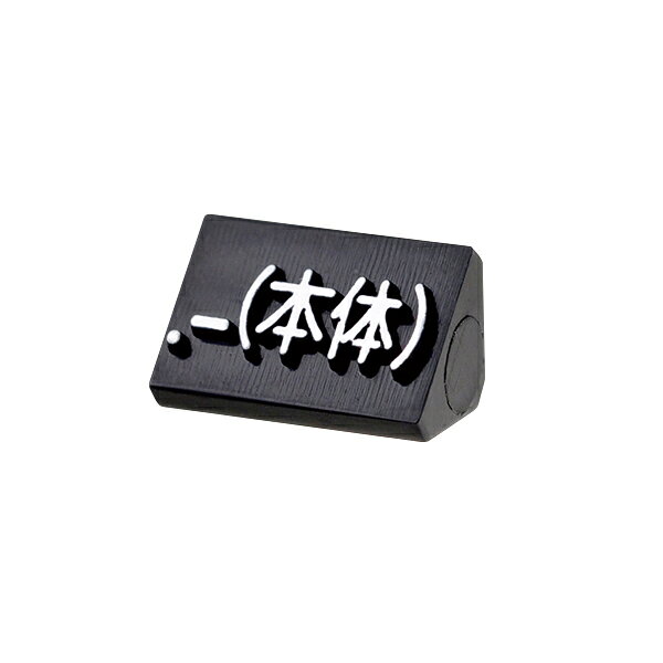 ニュープライスキューブ補充用単品S用 黒/白文字 .-（本体）【厨房館】