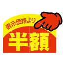 アドポップ 値引シール 半額 23-614【厨房館】