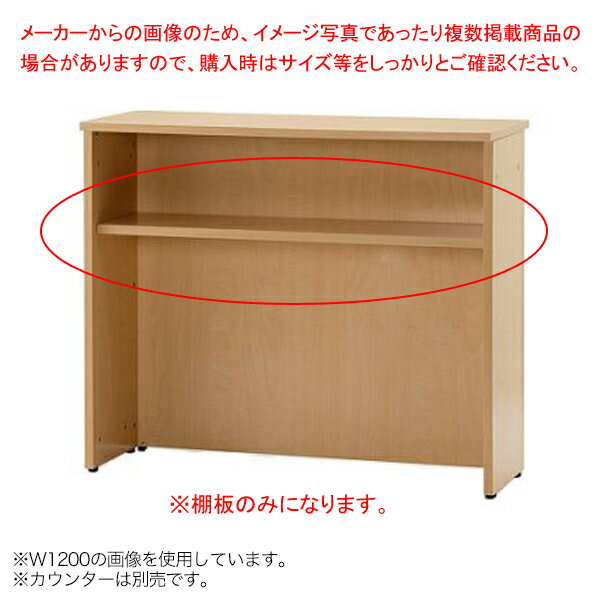 ハイカウンター オプション 棚板 W900 ナチュラル【厨房館】