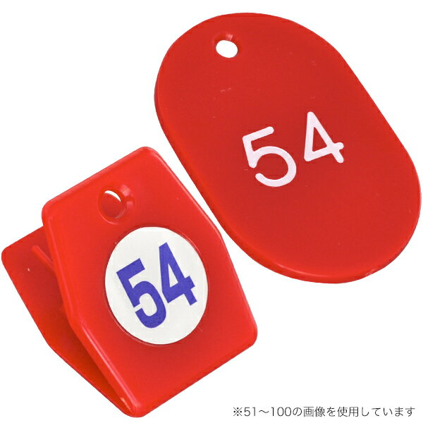 商品の仕様種別:レッド●番号:151〜200●サイズ（札）:W40×H60mm●サイズ（クリップ）:W35×H40mm●クリップ開口:20mm●素材:スチロール樹脂●入数:151〜200番までの札とクリップが各1ヶずつ●文字色:白カタログページNo.737※商品画像はイメージです。複数掲載写真も、商品は単品販売です。予めご了承下さい。※商品の外観写真は、製造時期により、実物とは細部が異なる場合がございます。予めご了承下さい。※色違い、寸法違いなども商品画像には含まれている事がございますが、全て別売です。ご購入の際は、必ず商品名及び商品の仕様内容をご確認下さい。※原則弊社では、お客様都合（※色違い、寸法違い、イメージ違い等）での返品交換はお断りしております。ご注文の際は、予めご了承下さい。