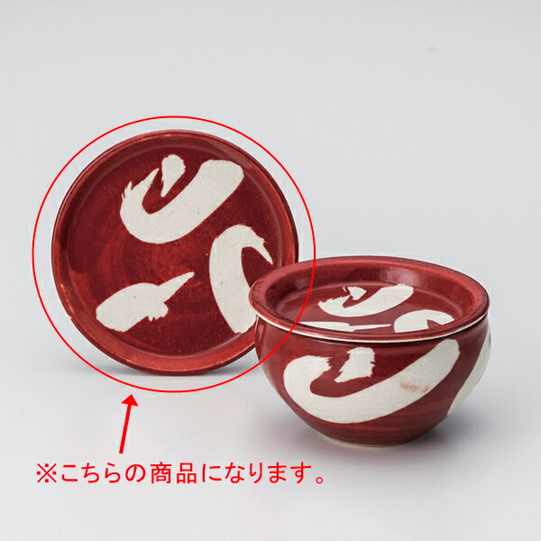 【まとめ買い10個セット品】和食器 オ358-158 NEW蓋DON荒刷毛赤4.0蓋皿【キャンセル/返品不可】【厨房館】