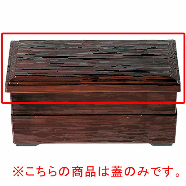 【まとめ買い10個セット品】 エ699-118 [A]8.5寸ヘギ目松花堂 溜内朱蓋【キャンセル/返品不可】【厨房館】