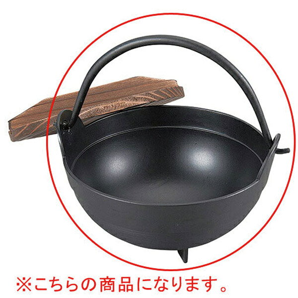 【まとめ買い10個セット品】和食器 ヌ732-088 [AL・木]アルミふるさと鍋内段付 18cm 黒 親のみ【厨房館】