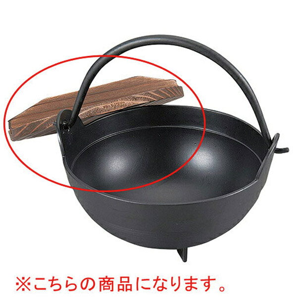 【まとめ買い10個セット品】和食器 ヌ732-138 [AL・木]アルミふるさと鍋内段無 18cm 木蓋のみ【厨房館】