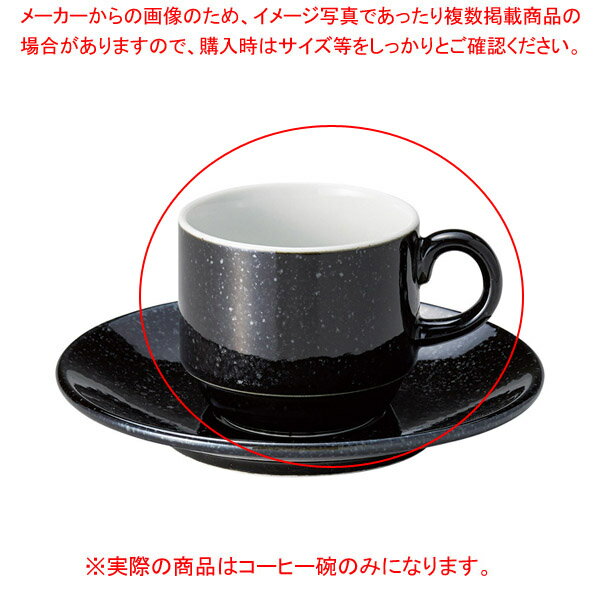ミ564-698 スタックコーヒー碗 【厨房