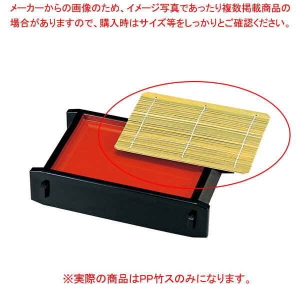 ヌ703-268 [PP]長角セイロ 黒内朱PP竹ス 【厨房館】