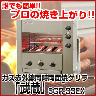 ガス赤外線同時両面焼グリラー 「武蔵」 SGR-33EX 13A【 焼き物器 グリラー 】【 メーカー直送/代金引換決済不可 】 【厨房館】