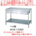 シンコー SINKO 作業台 ベタ棚 WDB-7560 750×600×800 【法人様専用商品】【メーカー直送/後払い決済不可】【作業テーブル 業務用 作業台...