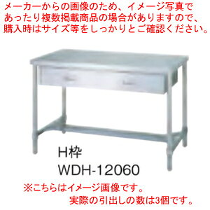 商品仕様●引き出し数：3個●寸法(mm)：1500×450×800●重さ(kg)：41●SUS430(アジェスト付)(片面引出付)　製品の特徴● SUS430仕様主な構成パーツ材質がSUS430の製品であることを示します。SUS430は一般に18クロムステンレスと呼ばれ、鉄に18％のクロムを含有しています。耐食性や耐熱性に優れ、比較的経済性の高いステンレス鋼です。SUS430には磁石がくっつきます。● 組立式組立式の製品であることを示します。輸送時や搬入時はコンパクトな荷姿で、現場などで簡単に組立てることができます。（掲載されている製品写真は組立後の姿です。）● 引出付引出が付いた製品であることを示します。収納に便利な引き出しが片面または両面に付いています。総耐荷重&nbsp;150kg※総耐荷重で使用している画像は実際の商品の仕様とは異なるサンプル画像を使用している場合がございます。商品の詳細を購入前にご確認くださいませ。（例：商品は5段だが、4段の耐荷重画像を使用している等）メーカー希望小売価格はメーカーカタログに基づいて掲載しています●関連キーワード【業務用調理台ステンレス台 スチール作業台通販】シンコー SINKO 作業台 H枠 WDH-15045 1500×450×800 【 法人様専用商品 】【 メーカー直送/後払い決済不可 】【 作業テーブル 業務用 作業台 ステンレス キッチン 調理台 キッチン作業台 diy テーブル 台所 おしゃれ 作業デスク 調理作業台 厨房機器 】【厨房館】