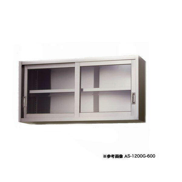 東製作所 アズマ 業務用ステンレス吊戸棚 AS-900GS-750 900×300×750 【メーカー直送/後払い決済不可】 【業務用 戸棚 吊り棚 皿 食器 ステンレス】【吊戸棚 業務用】【厨房館】