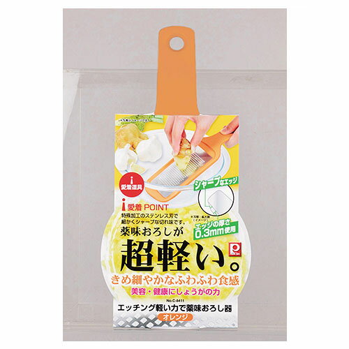 [ シャープな切れ味 ] 愛着道具 エッチング軽い力で薬味おろし器 オレンジ [パール金属]【シャープな切れ味 ステンレス刃 エッチング 軽い力 薬味おろし器 お手入れ簡単 丈夫 長持ち 衛生的 キッチン用品 調理器具 家庭用】【厨房館】