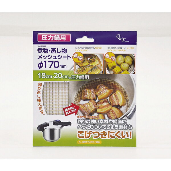 圧力鍋用煮物・蒸し物メッシュシートです。粘りの強い角煮なども敷くだけでこげつきにくくなります。蒸し目皿の上に敷けば、くっつきにくくべたつきません。フッ素加工が施され、お手入れも簡単です。商品の仕様サイズ(約):外径170mm本体重量(約):10g材質:本体/ガラス繊維(耐熱温度250度)、表面加工/ふっ素樹脂塗膜加工原産国:中国食洗機対応:不可、電子レンジ対応:不可外装サイズ(約)：高さ0.3×幅17.5×奥行19.5(cm)外装重量(約):0.04(kg)【商品概要】煮魚や豚の角煮など粘りが強く鍋底にべったりついてしまう料理がこのシートを鍋の底に敷くことで鍋底と直接触れ合わなくなり、こびりつきや焦げつきを防ぐ蒸し目皿の上に敷けば蒸し野菜やシューマイなどもくっつきにくく、ベタつきないシートの表面はふっ素樹脂加工されていて、繰り返し使える直径18cmの圧力鍋に使えるH-5039 クイックエコ 3層底切り替え式圧力鍋2.5L、H-5040 クイックエコ 3層底切り替え式圧力鍋3.5L、H-5041 クイックエコ 3層底切り替え式圧力鍋4.5Lに対応しているアミ目に入り込むカレーやシチュー等の料理には効果がない※商品画像はイメージです。複数掲載写真も、商品は単品販売です。予めご了承下さい。※商品の外観写真は、製造時期により、実物とは細部が異なる場合がございます。予めご了承下さい。※色違い、寸法違いなども商品画像には含まれている事がございますが、全て別売です。ご購入の際は、必ず商品名及び商品の仕様内容をご確認下さい。※原則弊社では、お客様都合（※色違い、寸法違い、イメージ違い等）での返品交換はお断りしております。ご注文の際は、予めご了承下さい。