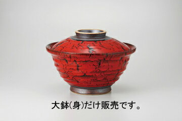 和食器 鬼深紅 9.0盛々蓋丼 大鉢(身) 37Q261-12 まごころ第37集 【キャンセル/返品不可】【厨房館】