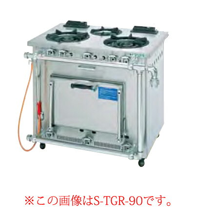 タニコー ガスレンジ［スタンダードシリーズ］ S-TGR-120 都市ガス【ガステーブル 業務用】【メーカー直送/後払い決済不可】【厨房館】