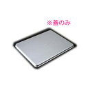 アルミ システムバット 蓋 小【調理バット アルミ バット業務用 バット 揚げ物用バット 調理用バット 料理バット 保存容器 下ごしらえ アルミバット調理 バット料理 キッチン 台所 厨房 料理パッド 調理小物】【厨房館】