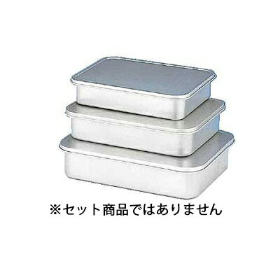 アルミ蓋付バット　中【保存容器 アルミ バット業務用 バット 揚げ物用バット 料理用バット 調理用バッ..