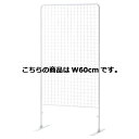ネットパーティション H180cm 白 W60cm 61-125-11-1 【店舗什器 ネット什器 ネットスタンド ネットパーティション H180cm 白】店舗什器 ディスプレー マネキン 装飾品 販促用品 ハンガー ラッピング】【厨房館】