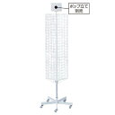 三角回転ネット什器 ロングタイプ 白 61-126-2-1 【店舗什器 ネット什器 回転ネット什器 三角回転ネット什器 ロングタイプ】店舗什器 ディスプレー マネキン 装飾品 販促用品 ハンガー ラッピング】【厨房館】