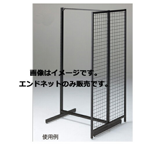 BR50両面用エンドネット ブラック W61.3cm H150cm用 61-23-10-2 【システム什器 BR50(ベーシックラック) ゴンドラ什器 オプション BR50両面用エンドネット ブラック】店舗什器 ディスプレー マネキン 装飾品 販促用品 ハンガー ラッピング】【厨房館】