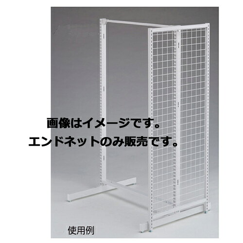 商品の仕様●サイズ：ネットピッチ：5cm スリット芯々88.8cm(片面)●素材・加工：スチール製 粉体塗装●耐荷重：20kg●組立式●両面タイプ専用オプションとなります。 ※エンドネット取り付け時はキャスターはご利用になれません。※商品画像はイメージです。複数掲載写真も、商品は単品販売です。予めご了承下さい。※商品の外観写真は、製造時期により、実物とは細部が異なる場合がございます。予めご了承下さい。※色違い、寸法違いなども商品画像には含まれている事がございますが、全て別売です。ご購入の際は、必ず商品名及び商品の仕様内容をご確認下さい。※原則弊社では、お客様都合（※色違い、寸法違い、イメージ違い等）での返品交換はお断りしております。ご注文の際は、予めご了承下さい。【exp-35-p0051】