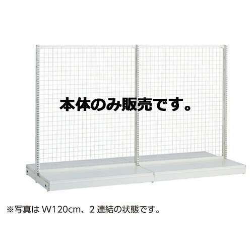 KSネットタイプ W90cm 両面タイプ 本体 H135cm 61-25-19-2 【システム什器 KS/KZゴンドラ什器 KS/KZ ホワイト KS ネットタイプ 両面タイプ ホワイト 本体 W90cm】店舗什器 ディスプレー マネキン 装飾品 販促用品 ハンガー ラッピング】【厨房館】